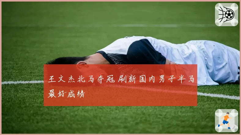 王文杰北马夺冠 刷新国内男子半马最好成绩