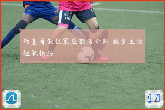 约基奇低位策应激活全队 掘金主场轻取快船