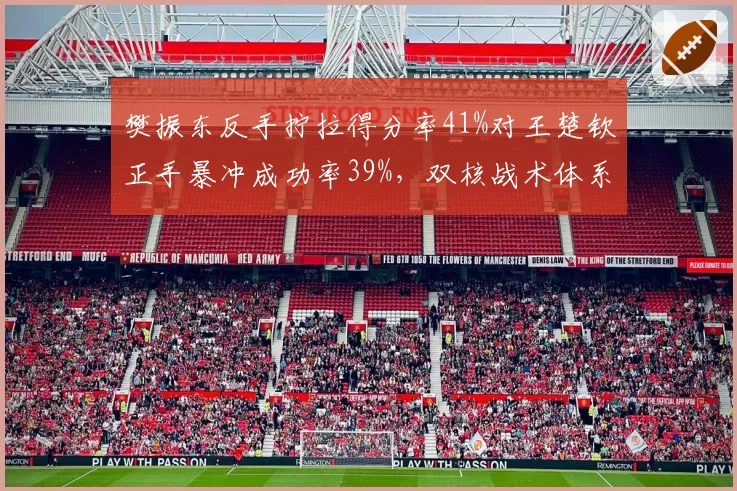 樊振东反手拧拉得分率41%对王楚钦正手暴冲成功率39%，双核战术体系差异明显