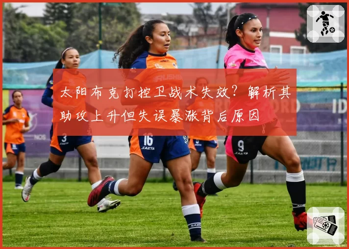 太阳布克打控卫战术失效？解析其助攻上升但失误暴涨背后原因