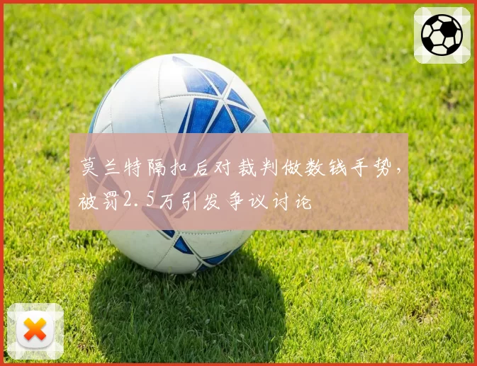 莫兰特隔扣后对裁判做数钱手势，被罚2.5万引发争议讨论