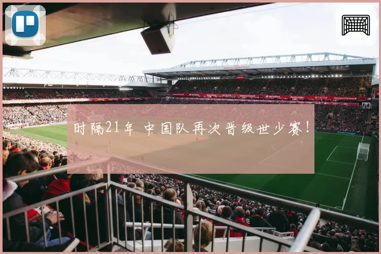 时隔21年 中国队再次晋级世少赛！