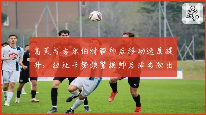 高芙与吉尔伯特解约后移动速度提升,拉杜卡努频繁换帅后排名跌出前百