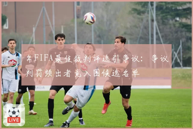 年FIFA最佳裁判评选引争议：争议判罚频出者竟入围候选名单