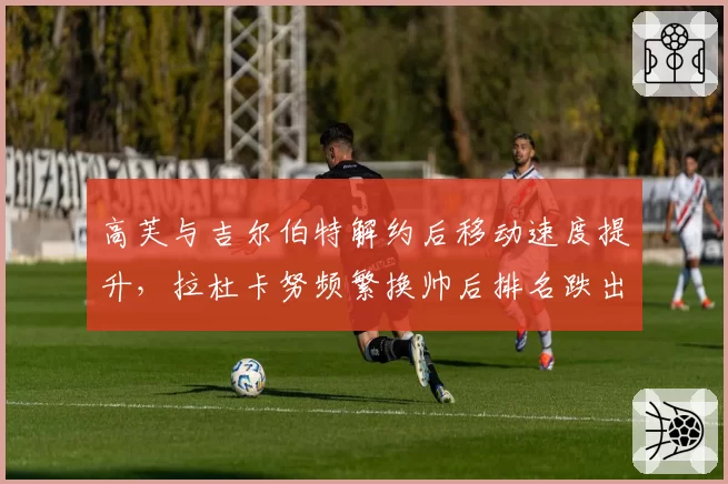 高芙与吉尔伯特解约后移动速度提升,拉杜卡努频繁换帅后排名跌出前百